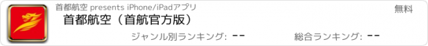 おすすめアプリ 首都航空（首航官方版）