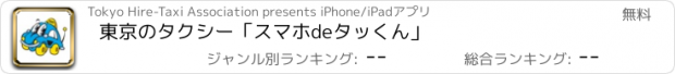 おすすめアプリ 東京のタクシー「スマホdeタッくん」