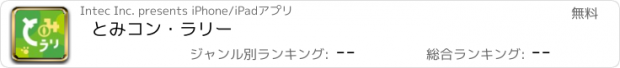 おすすめアプリ とみコン・ラリー