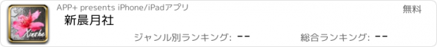 おすすめアプリ 新晨月社