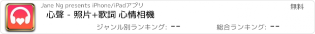 おすすめアプリ 心聲 - 照片+歌詞 心情相機