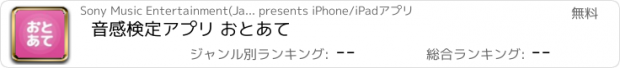 おすすめアプリ 音感検定アプリ おとあて