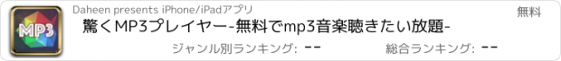 おすすめアプリ 驚くMP3プレイヤー-無料でmp3音楽聴きたい放題-