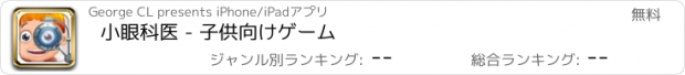 おすすめアプリ 小眼科医 - 子供向けゲーム