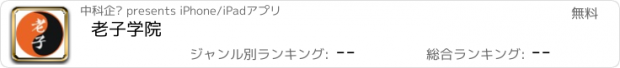 おすすめアプリ 老子学院