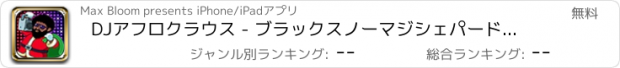 おすすめアプリ DJアフロクラウス - ブラックスノーマジシェパードマッチクリスマスゲーム