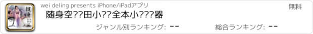 おすすめアプリ 随身空间种田小说—全本小说阅读器