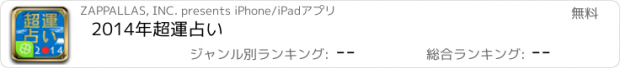 おすすめアプリ 2014年超運占い