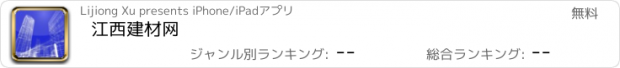 おすすめアプリ 江西建材网