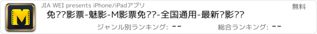 おすすめアプリ 免费电影票-魅影-M影票免费领-全国通用-最新电影资讯