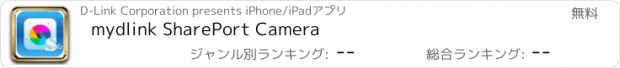 おすすめアプリ mydlink SharePort Camera