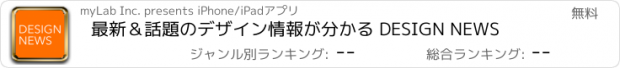 おすすめアプリ 最新＆話題のデザイン情報が分かる DESIGN NEWS