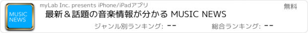 おすすめアプリ 最新＆話題の音楽情報が分かる MUSIC NEWS