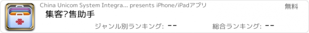 おすすめアプリ 集客销售助手