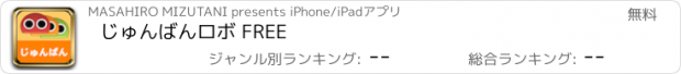おすすめアプリ じゅんばんロボ FREE