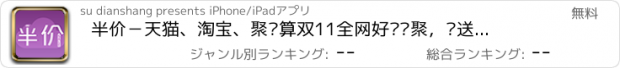 おすすめアプリ 半价－天猫、淘宝、聚划算双11全网好货汇聚，赠送优惠券、集分宝返利帮你省钱，新增签到、抽奖、手机充值等功能，欢迎来往分享、支付宝购物。