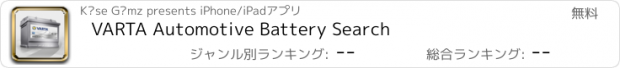 おすすめアプリ VARTA Automotive Battery Search