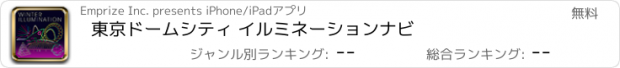 おすすめアプリ 東京ドームシティ イルミネーションナビ