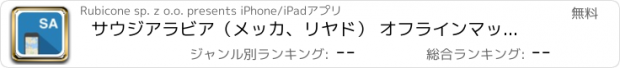 おすすめアプリ サウジアラビア（メッカ、リヤド） オフラインマップ、ガイド、天気、ホテル。無料のナビゲーション。GPS