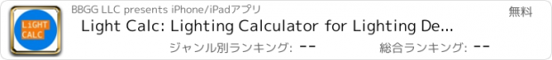 おすすめアプリ Light Calc: Lighting Calculator for Lighting Designers