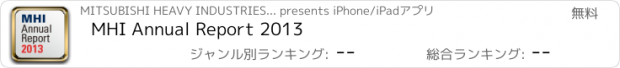 おすすめアプリ MHI Annual Report 2013