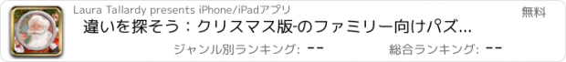 おすすめアプリ 違いを探そう：クリスマス版‐のファミリー向けパズル。