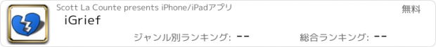 おすすめアプリ iGrief