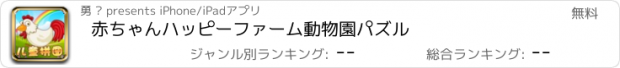 おすすめアプリ 赤ちゃんハッピーファーム動物園パズル