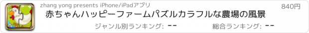 おすすめアプリ 赤ちゃんハッピーファームパズルカラフルな農場の風景