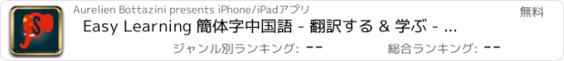 おすすめアプリ Easy Learning 簡体字中国語 - 翻訳する & 学ぶ - 60+ 言語, クイズ, 頻繁に単語リスト, 語彙