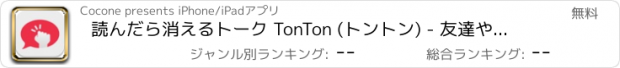 おすすめアプリ 読んだら消えるトーク TonTon (トントン) - 友達や恋人と楽しむプライベート・チャット