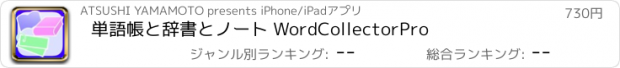 おすすめアプリ 単語帳と辞書とノート WordCollectorPro