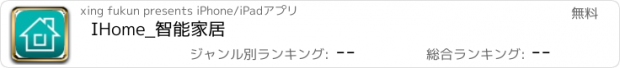 おすすめアプリ IHome_智能家居