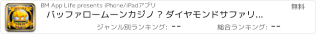 おすすめアプリ バッファロームーンカジノ – ダイヤモンドサファリスロットマシーン