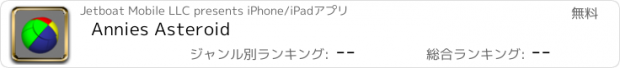 おすすめアプリ Annies Asteroid