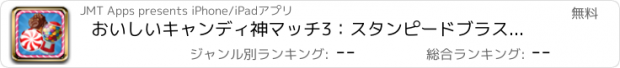 おすすめアプリ おいしいキャンディ神マッチ3：スタンピードブラストマニア