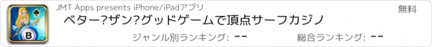 おすすめアプリ ベター·ザン·グッドゲームで頂点サーフカジノ