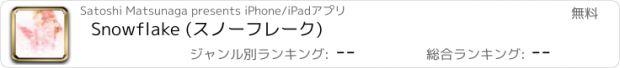 おすすめアプリ Snowflake (スノーフレーク)