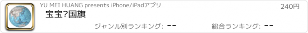 おすすめアプリ 宝宝识国旗