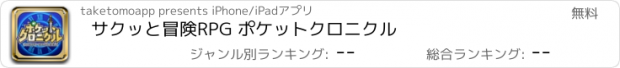 おすすめアプリ サクッと冒険RPG ポケットクロニクル