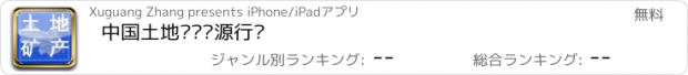 おすすめアプリ 中国土地矿产资源行业