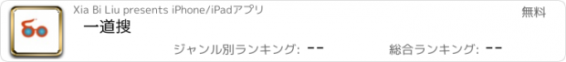 おすすめアプリ 一道搜