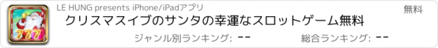 おすすめアプリ クリスマスイブのサンタの幸運なスロットゲーム無料