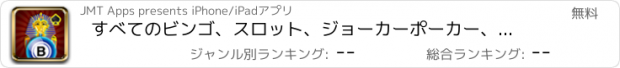 おすすめアプリ すべてのビンゴ、スロット、ジョーカーポーカー、ブラックジャック、ルーレット、ラスベガスと楽しさと運命の賞ホイールでファラオのカジノに！ベター·ザン·グッドゲームで