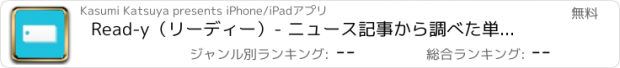 おすすめアプリ Read-y（リーディー）- ニュース記事から調べた単語がそのまま単語帳になる「最速単語帳」