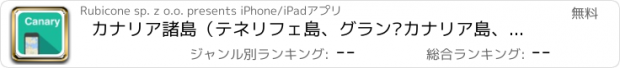 おすすめアプリ カナリア諸島（テネリフェ島、グラン·カナリア島、フエルテベントゥラ、ランサローテ島） オフラインマップ、ガイド、天気、ホテル。無料のナビゲーション。GPS
