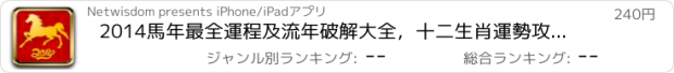 おすすめアプリ 2014馬年最全運程及流年破解大全，十二生肖運勢攻略之王