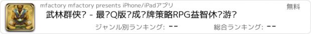 おすすめアプリ 武林群侠传 - 最强Q版养成卡牌策略RPG益智休闲游戏