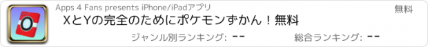 おすすめアプリ XとYの完全のためにポケモンずかん！無料