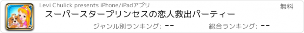 おすすめアプリ スーパースタープリンセスの恋人救出パーティー